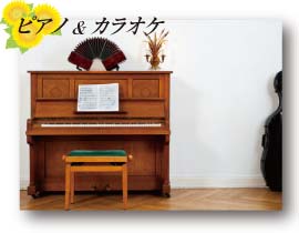 ピアノ＆カラオケ